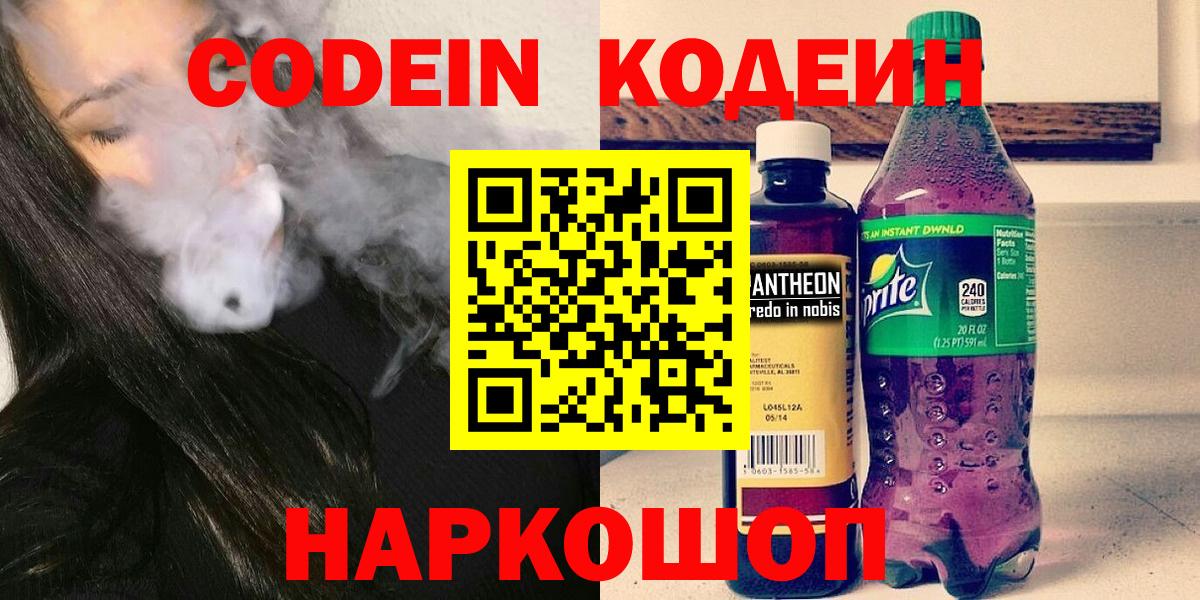 Codein напиток Lean (лин) Ишимбай